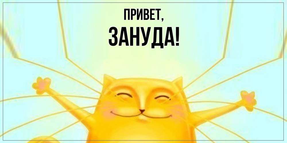 Картинка Привет, зануда