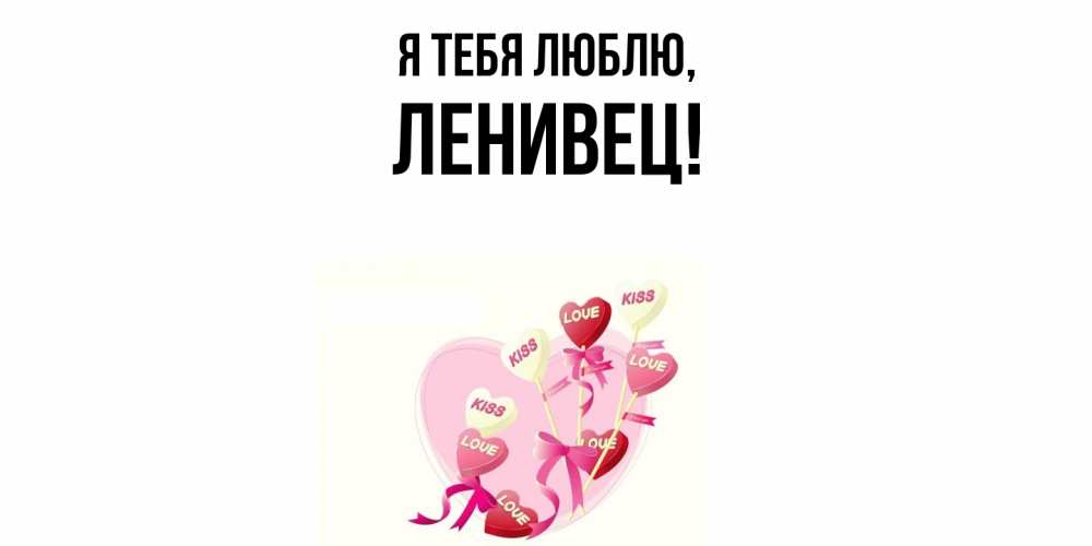 Картинка Я тебя люблю, ленивец