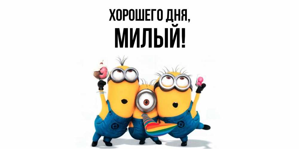Открытка  для любимых и родных. милый, Хорошего дня  