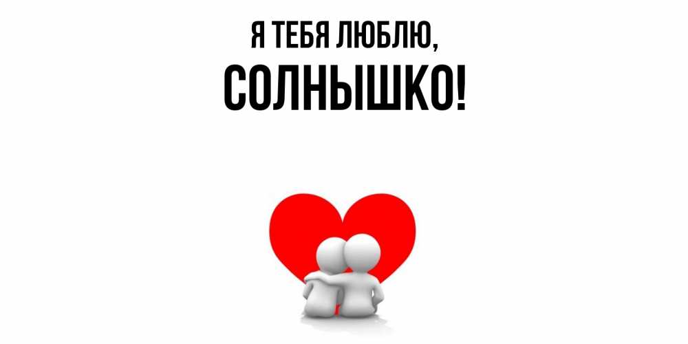 Картинка Я тебя люблю, солнышко