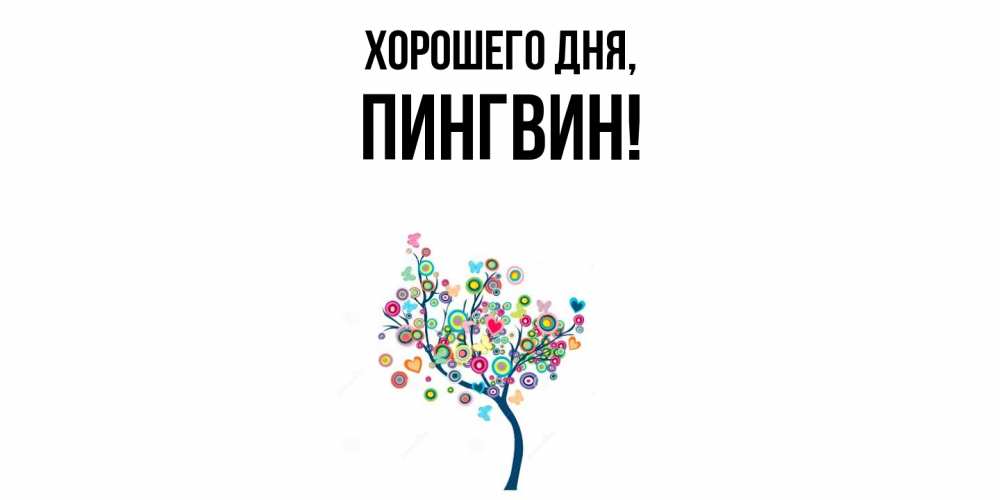 Открытка  для любимых и родных. пингвин, Хорошего дня  