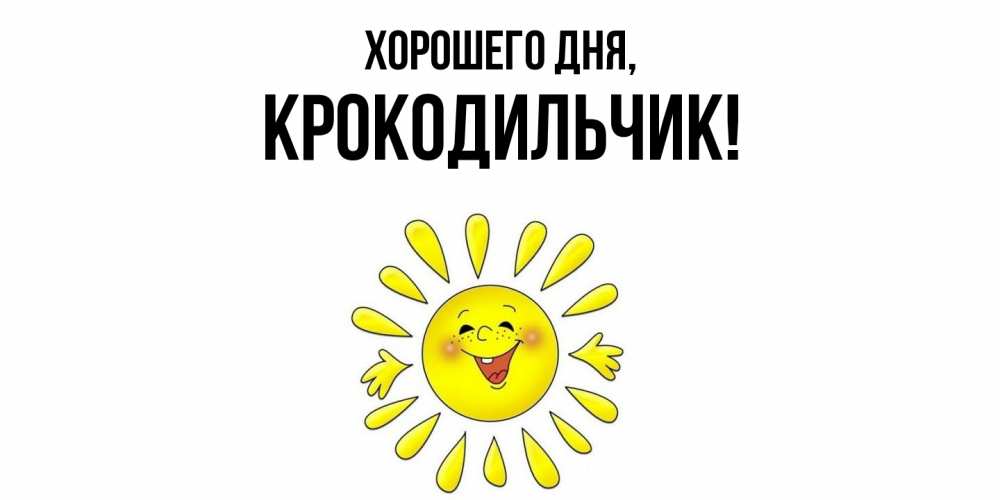 Открытка  для любимых и родных. крокодильчик, Хорошего дня  