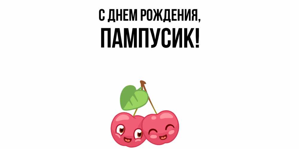 Открытка  для любимых и родных. пампусик, С днем рождения  