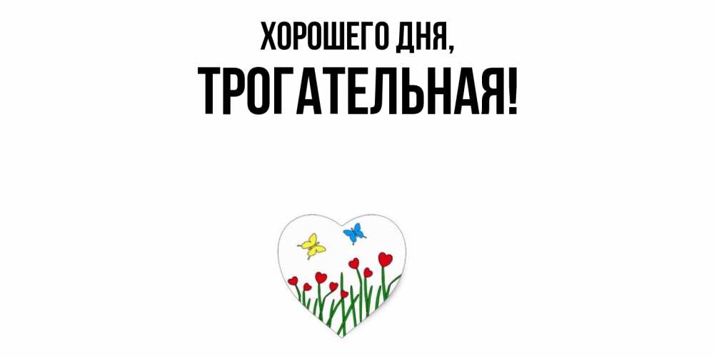 Открытка  для любимых и родных. трогательная, Хорошего дня  