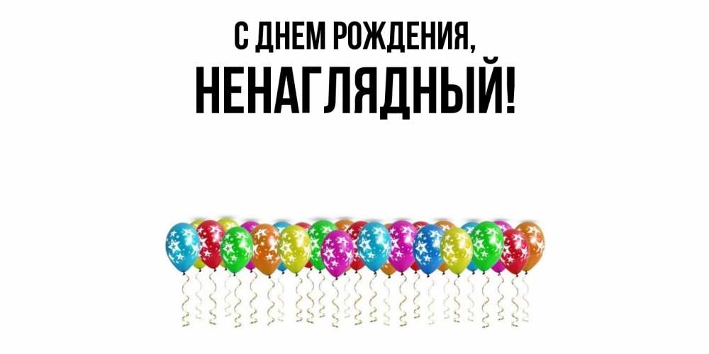 Картинка С днем рождения, ненаглядный