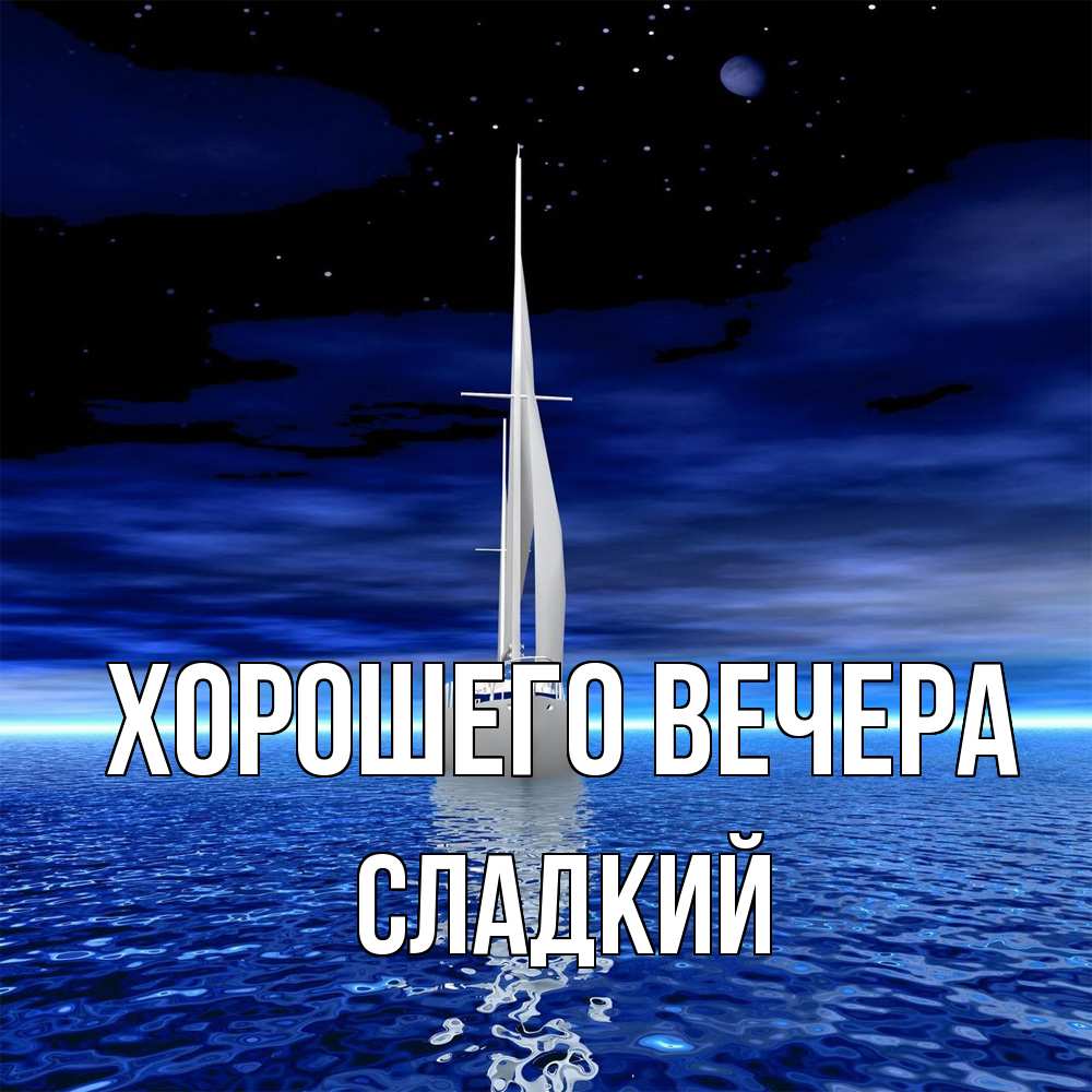 Картинка Хорошего вечера, сладкий