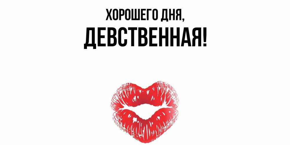 Открытка  для любимых и родных. девственная, Хорошего дня  