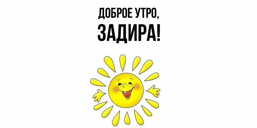 Открытка  для любимых и родных. задира, Доброе утро  