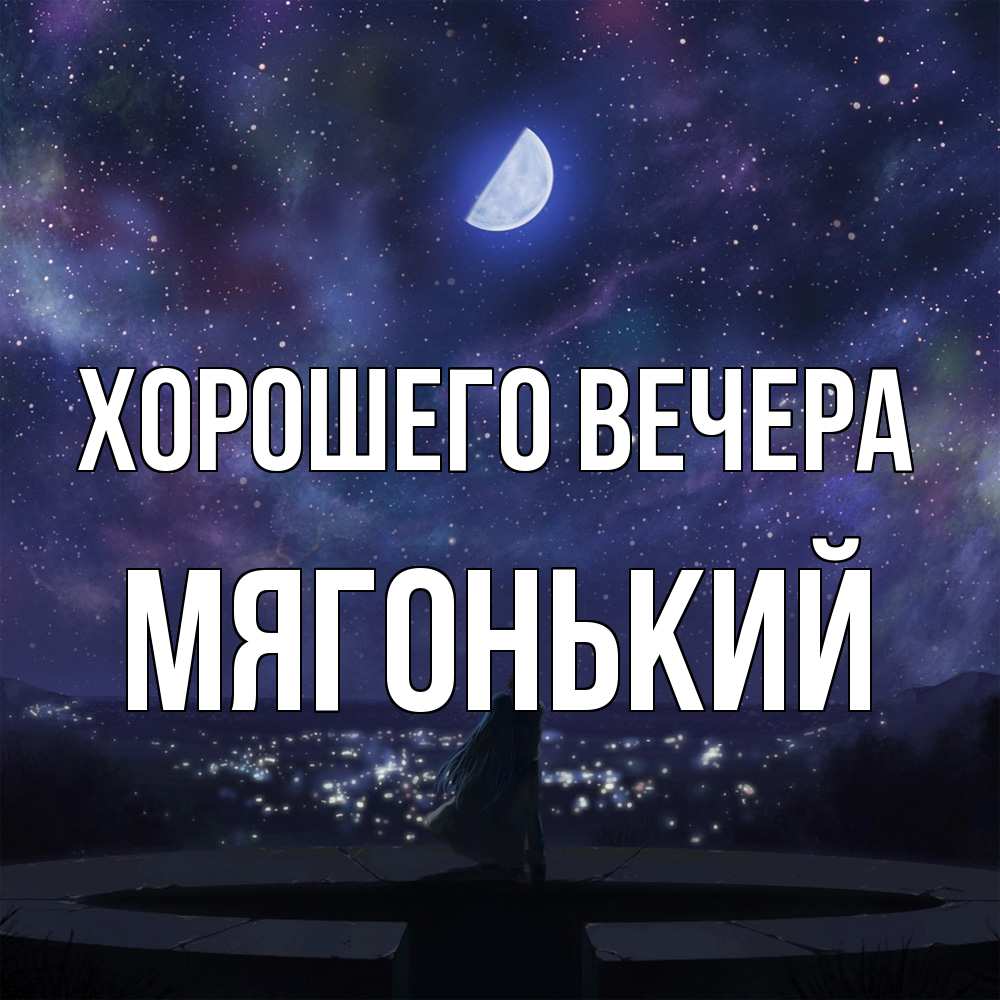 Открытка  для любимых и родных. мягонький, Хорошего вечера  