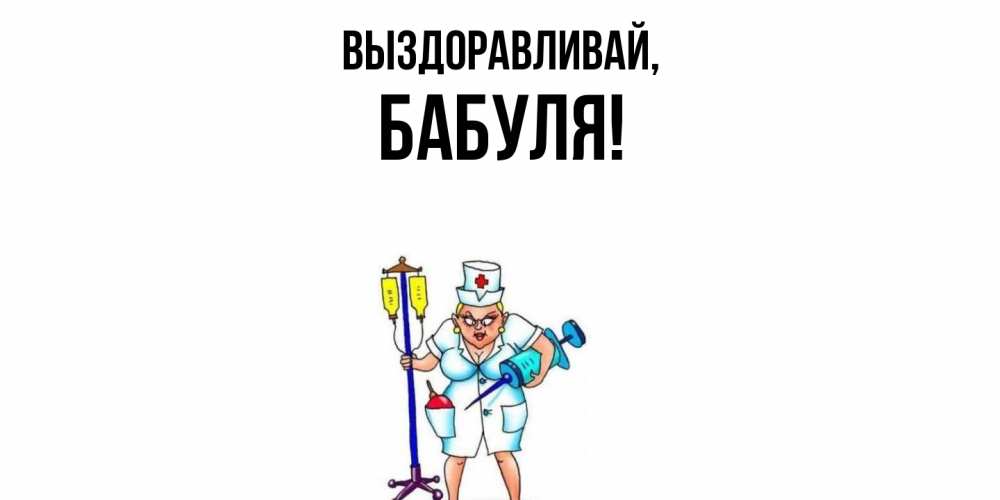 Картинка Выздоравливай, Бабуля