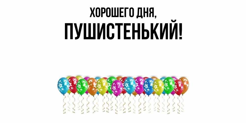 Открытка  для любимых и родных. пушистенький, Хорошего дня  
