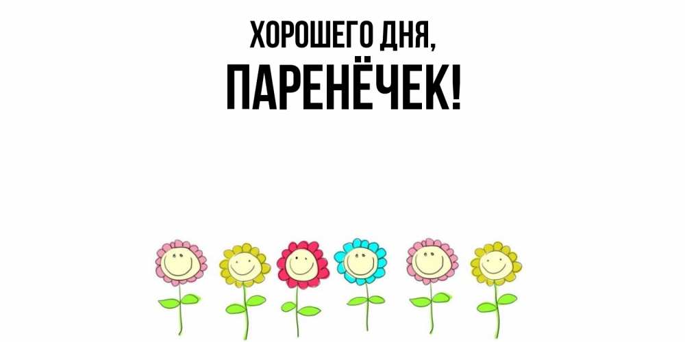 Картинка Хорошего дня, паренёчек