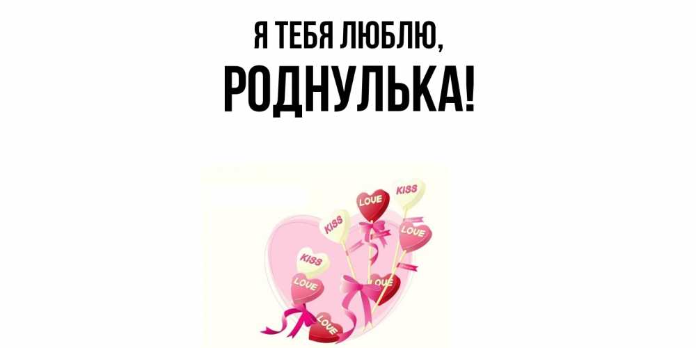 Картинка Я тебя люблю, роднулька