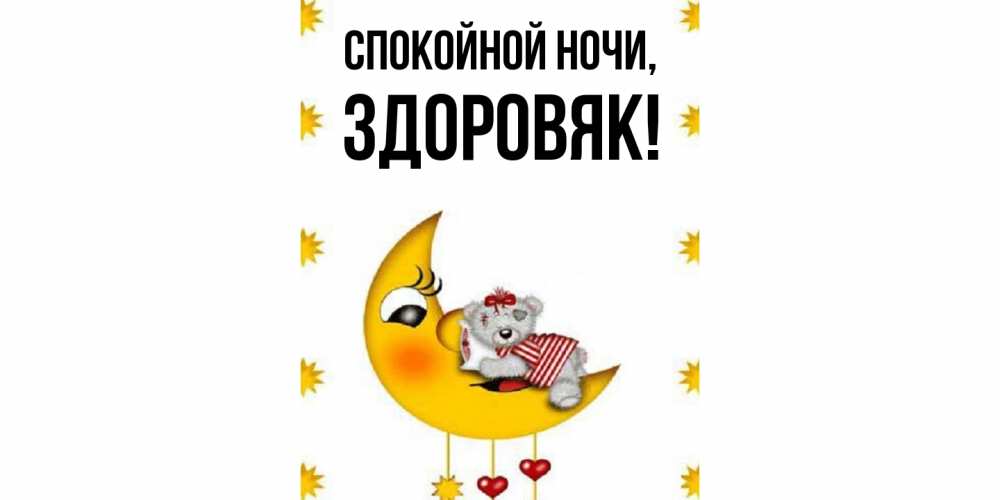 Открытка  для любимых и родных. здоровяк, Спокойной ночи  