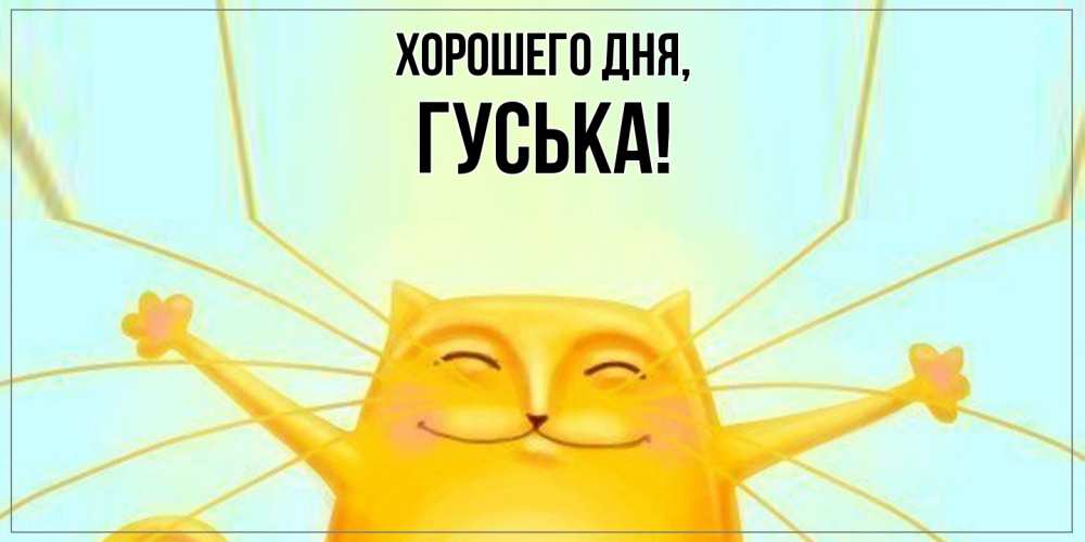 Картинка Хорошего дня, гуська