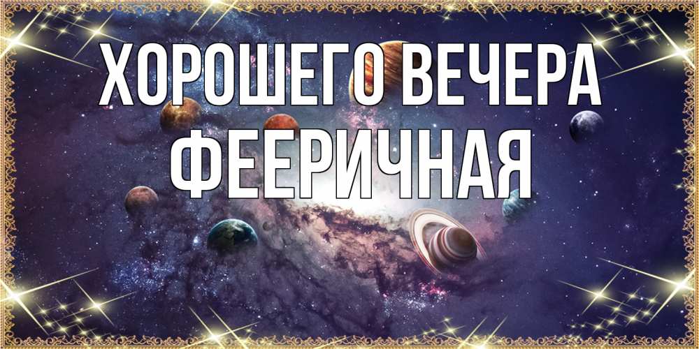Открытка  для любимых и родных. фееричная, Хорошего вечера  