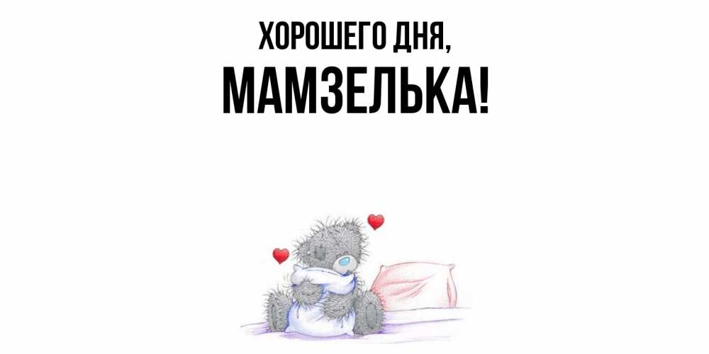 Открытка  для любимых и родных. мамзелька, Хорошего дня  
