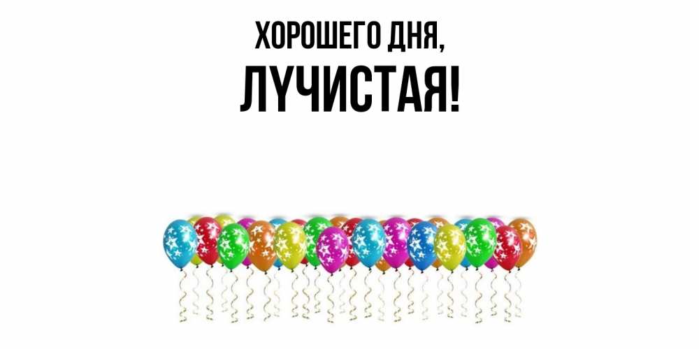 Открытка с именем, лyчистая, Хорошего дня