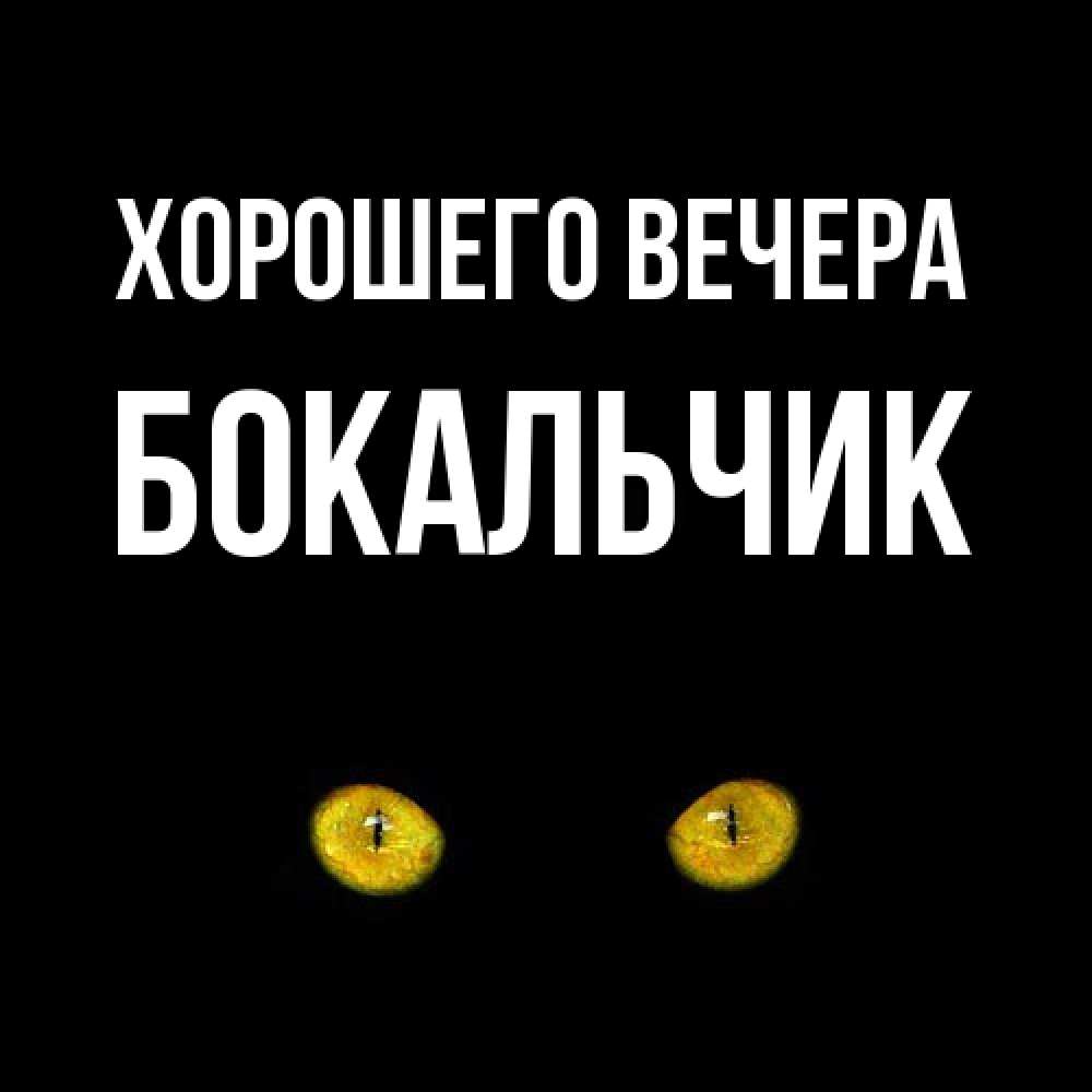 Открытка  для любимых и родных. бокальчик, Хорошего вечера  