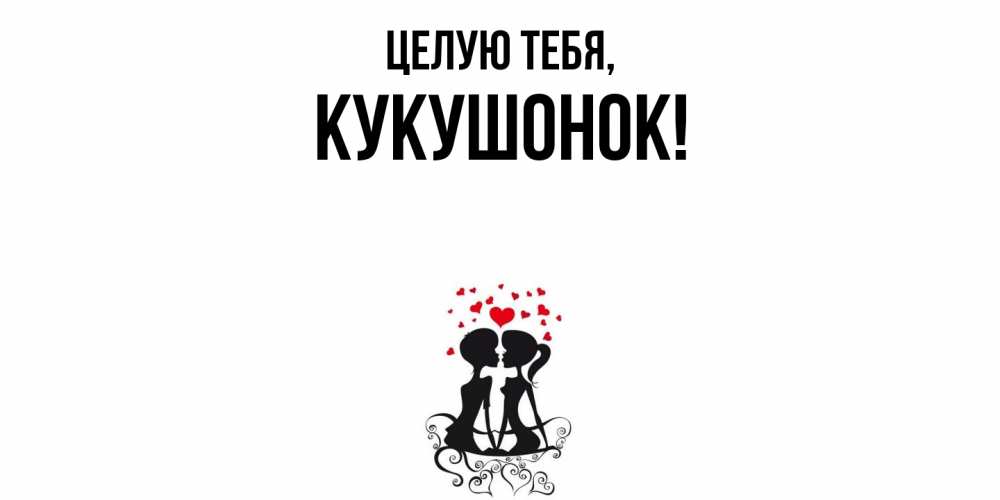 Открытка  для любимых и родных. кукушонок, Целую тебя  
