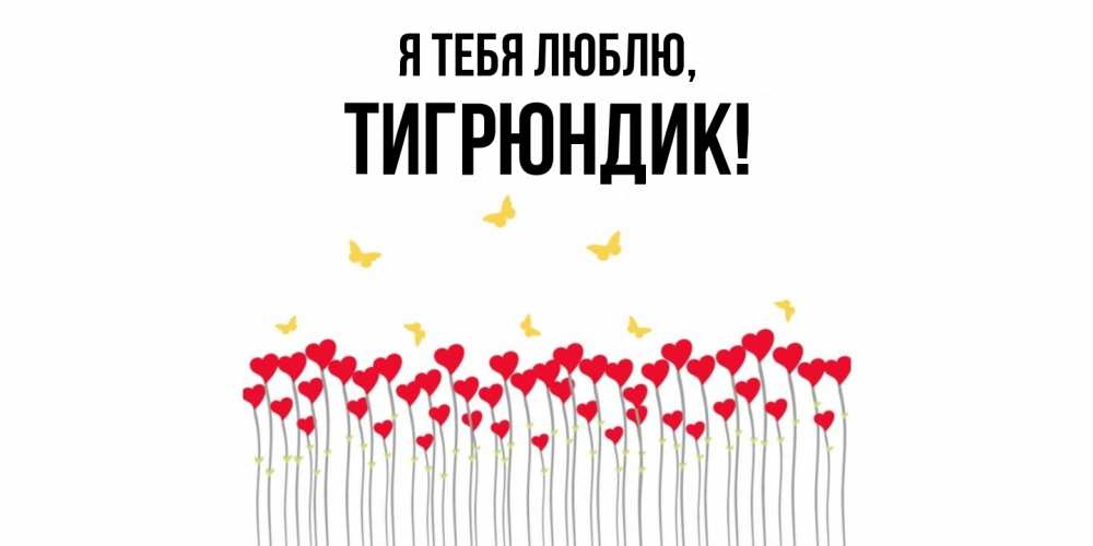 Открытка  для любимых и родных. тигрюндик, Я тебя люблю  