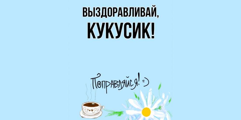 Картинка Выздоравливай, кукусик