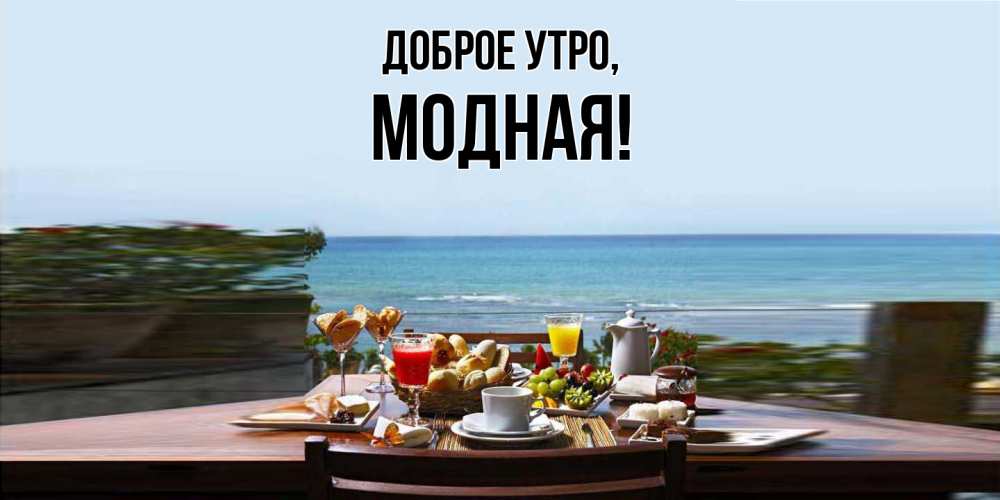 Картинка Доброе утро, модная