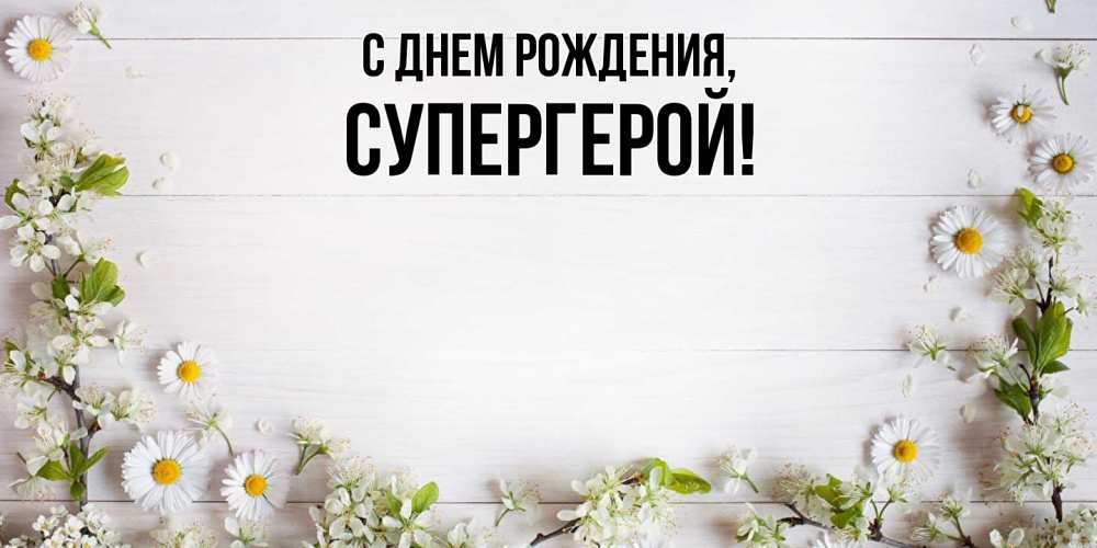 Картинка С днем рождения, Супергерой
