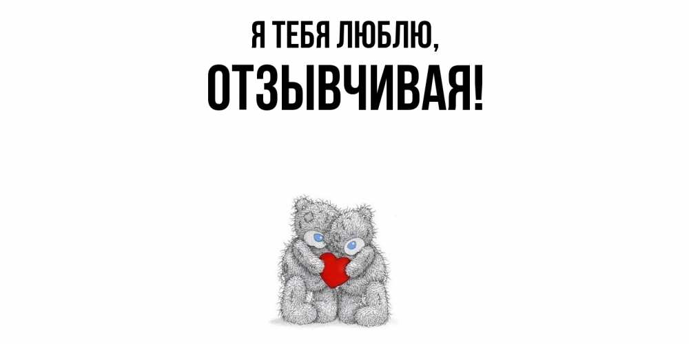 Открытка с именем, отзывчивая, Я тебя люблю