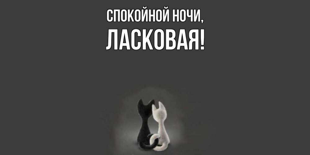 Открытка  для любимых и родных. ласковая, Спокойной ночи  