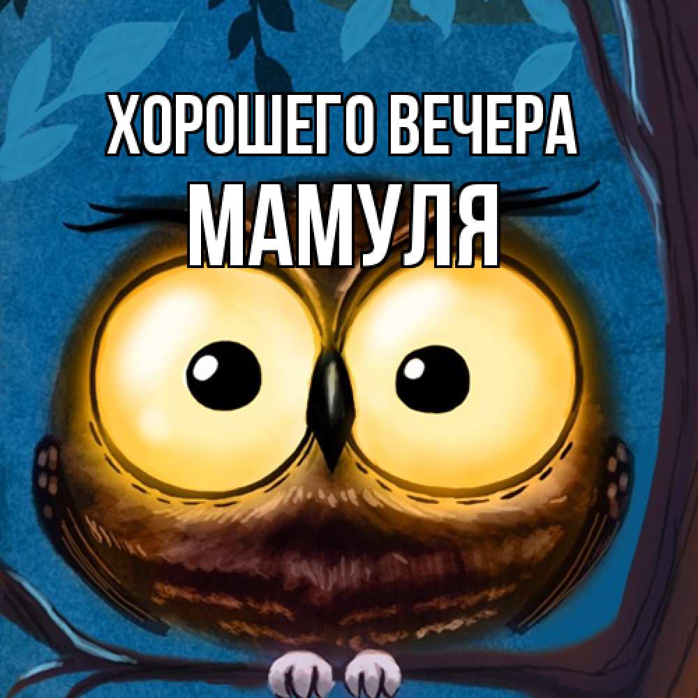 Картинка Хорошего вечера, Мамуля