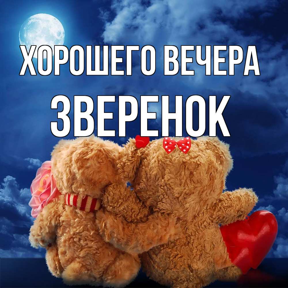 Картинка Хорошего вечера, звеpенок