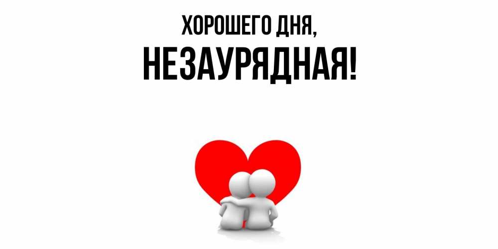 Открытка  для любимых и родных. незаурядная, Хорошего дня  