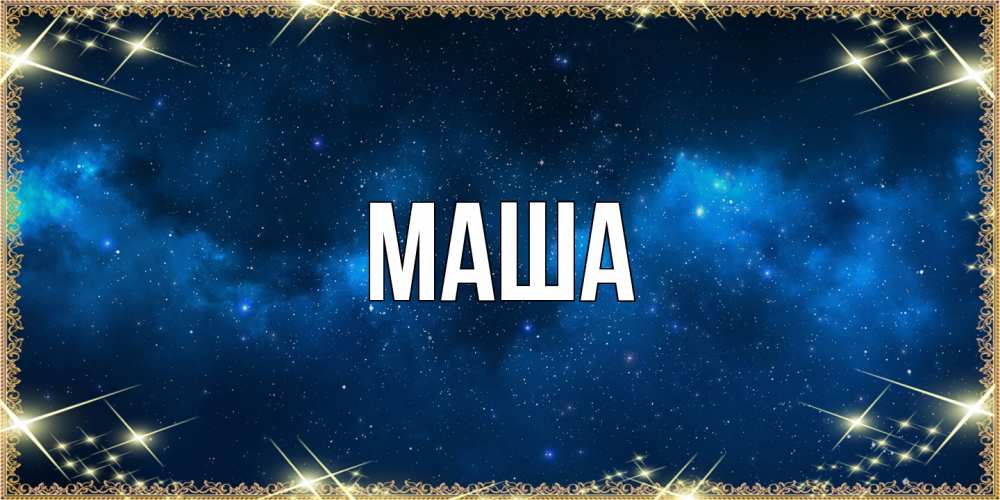 Картинка  с именем , Маша