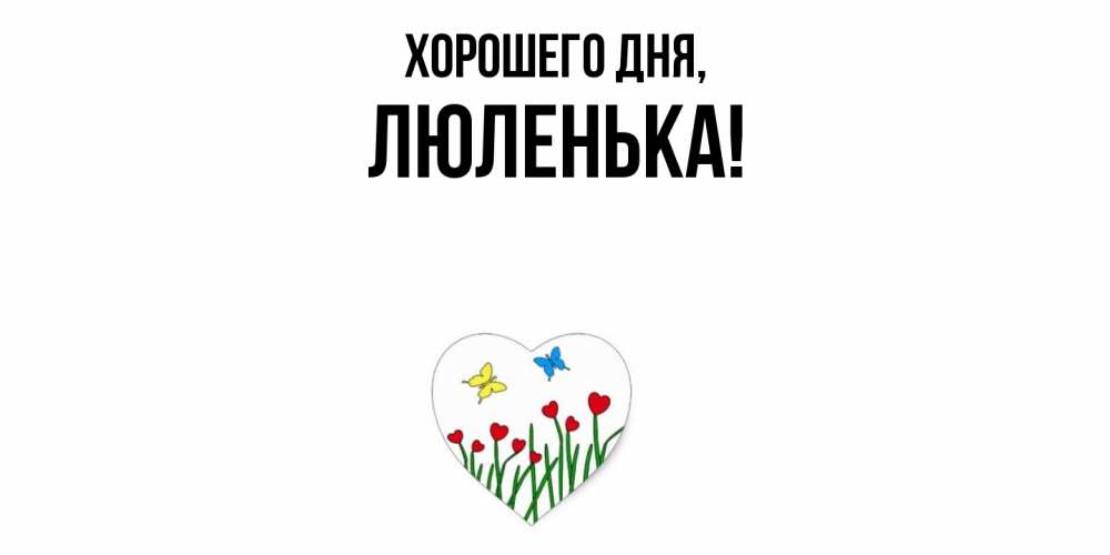 Картинка Хорошего дня, люленька