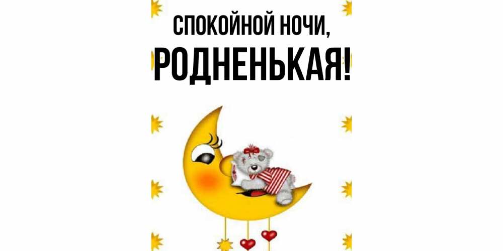 Картинка Спокойной ночи, родненькая