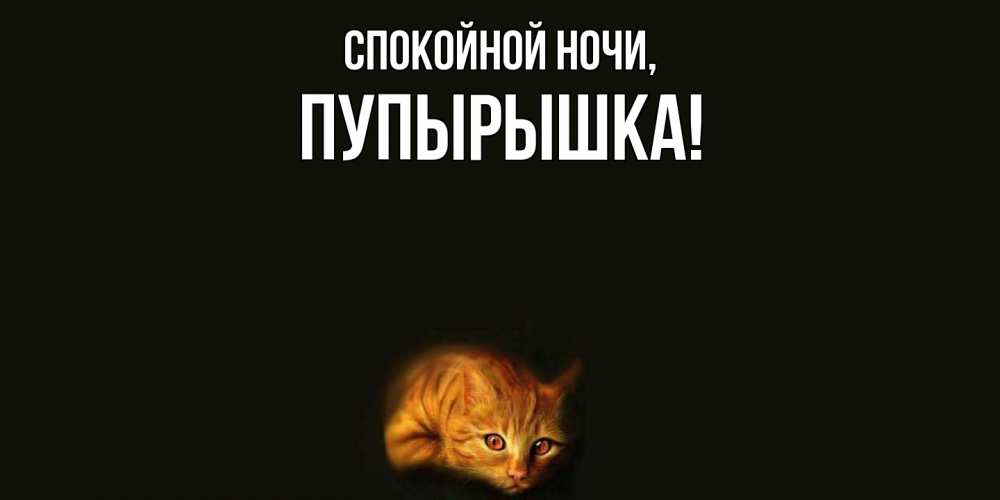 Открытка  для любимых и родных. пупырышка, Спокойной ночи  