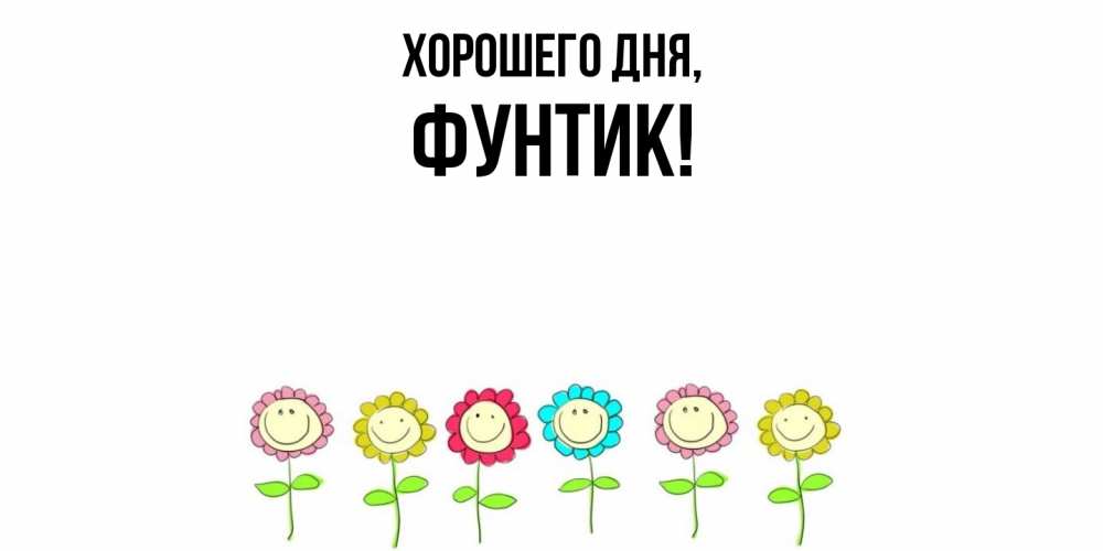 Открытка  для любимых и родных. фунтик, Хорошего дня  