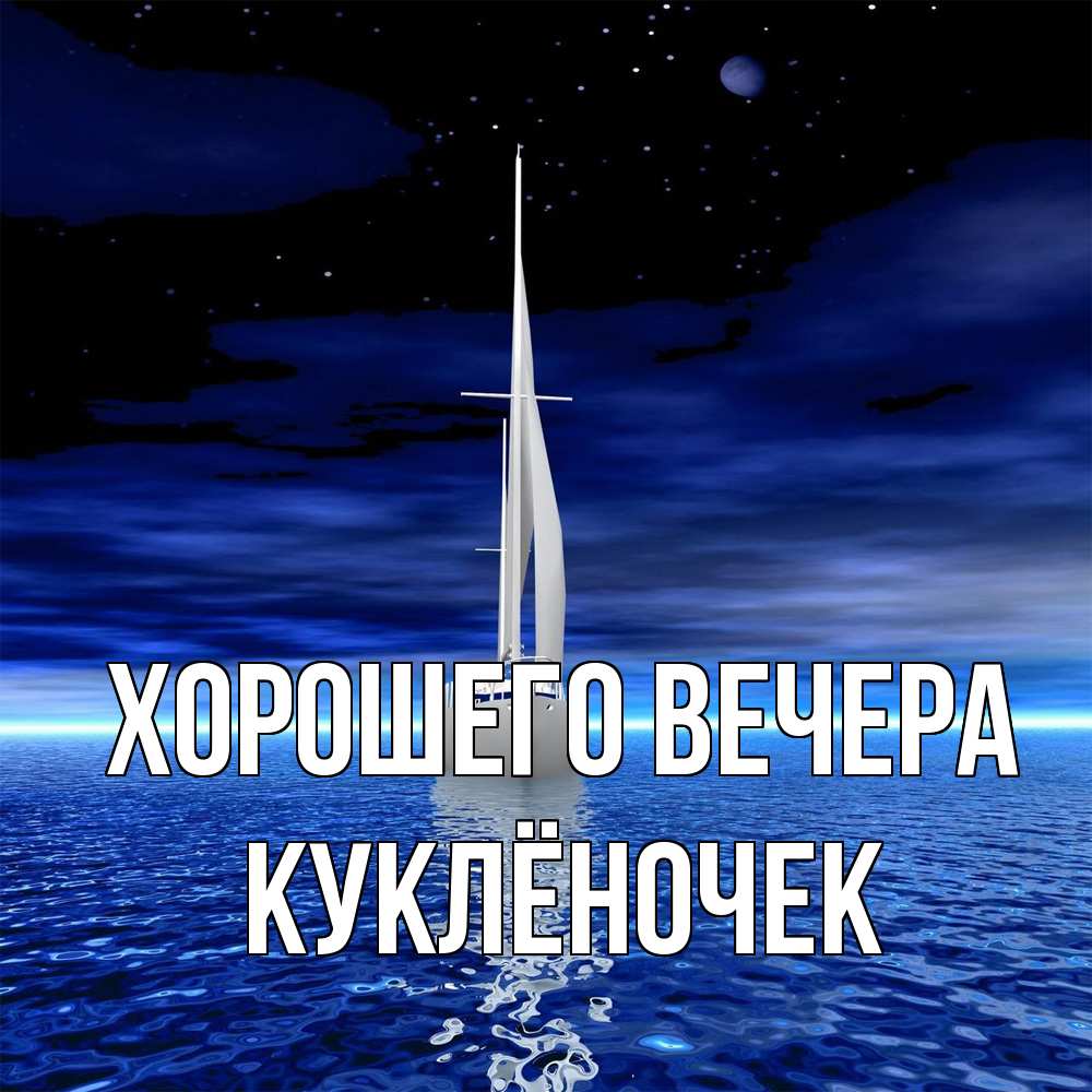 Картинка Хорошего вечера, куклёночек