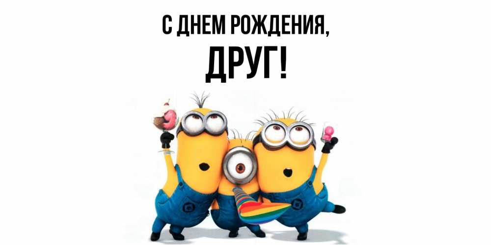Скачать открытку с днем рождения антон