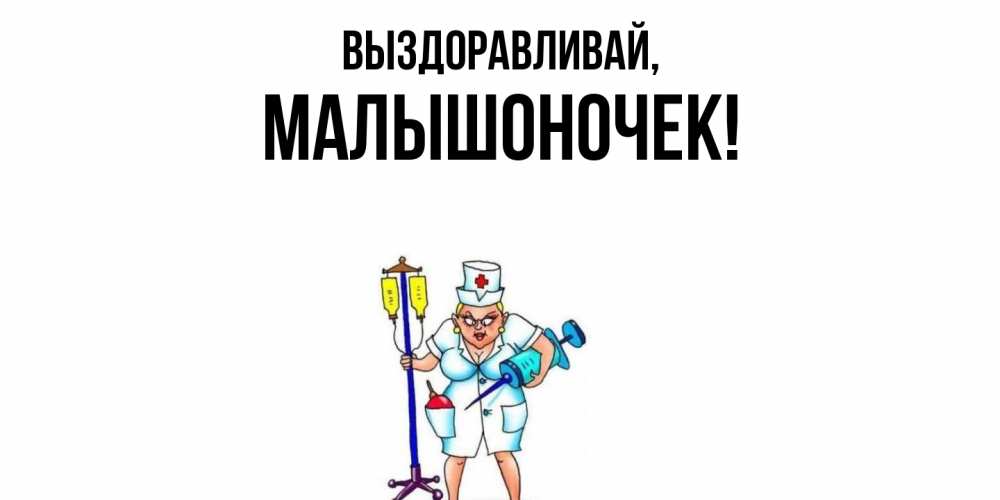 Открытка  для любимых и родных. малышоночек, Выздоравливай  