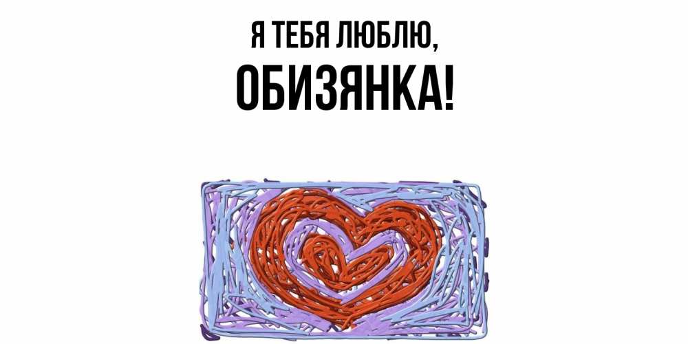 Открытка  для любимых и родных. обизянка, Я тебя люблю  