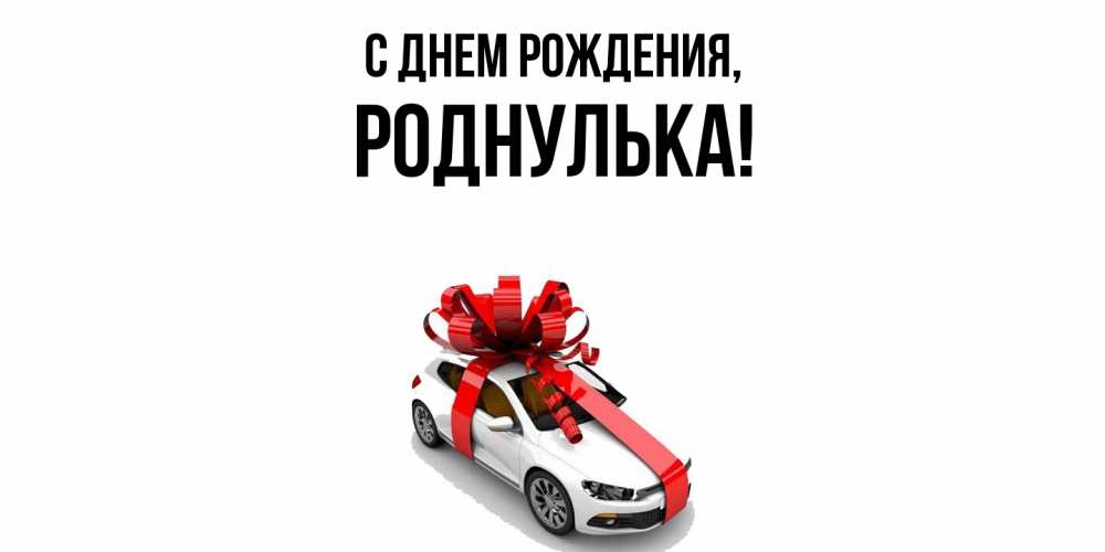 Открытка  для любимых и родных. роднулька, С днем рождения  