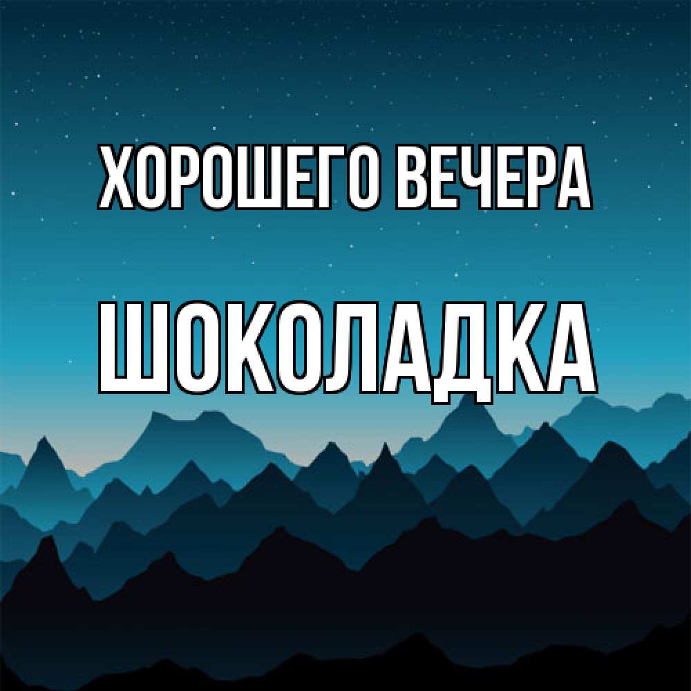 Открытка  для любимых и родных. шоколадка, Хорошего вечера  