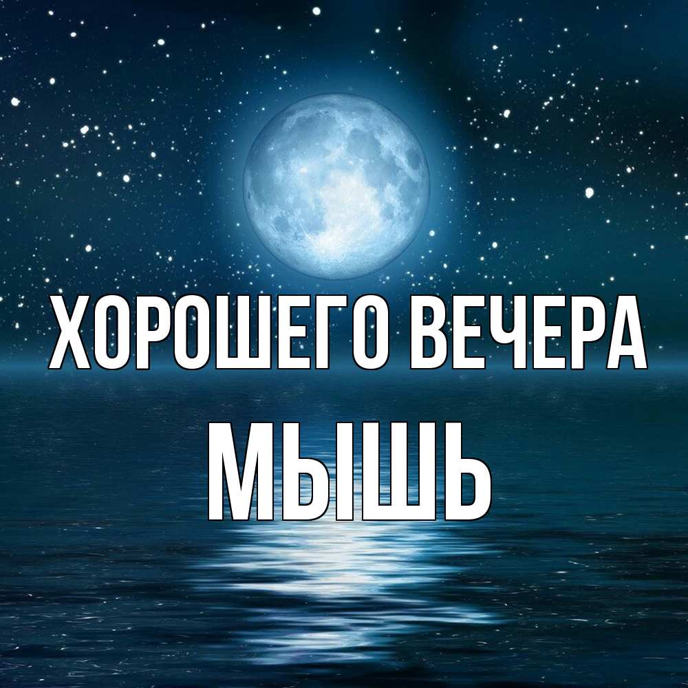 Картинка Хорошего вечера, мышь