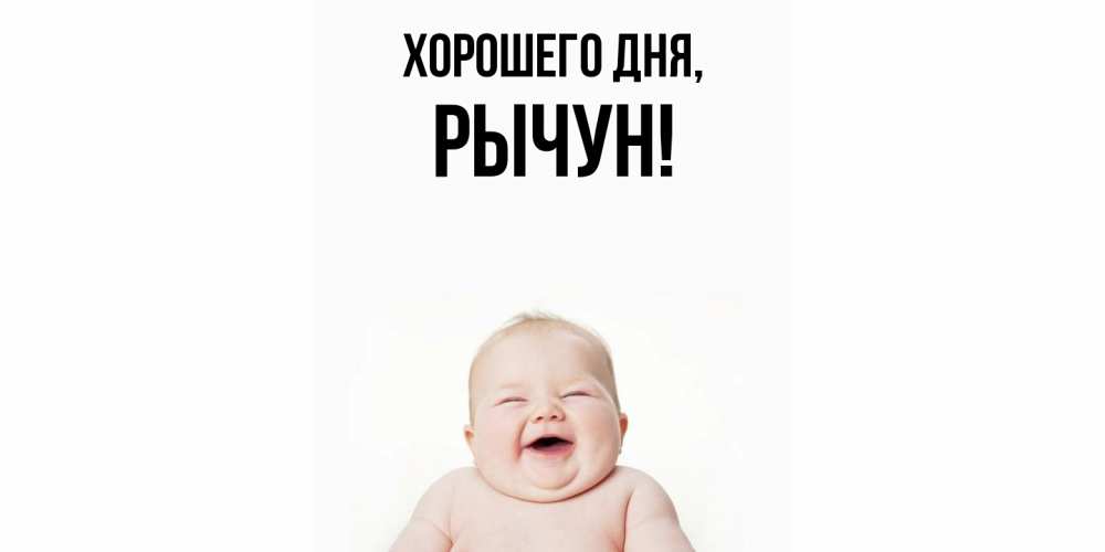 Открытка  для любимых и родных. рычун, Хорошего дня  