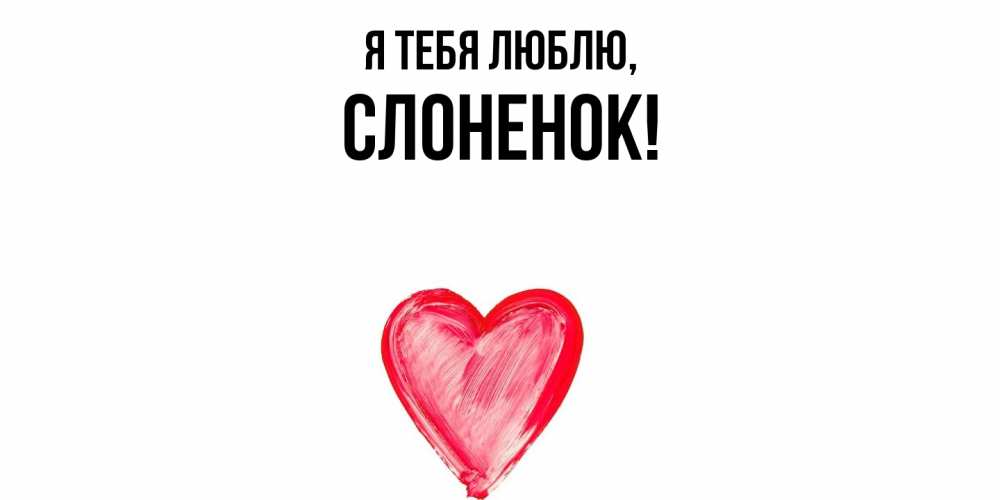 Открытка  для любимых и родных. слоненок, Я тебя люблю  