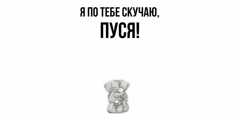 Картинка Я по тебе скучаю, пуся
