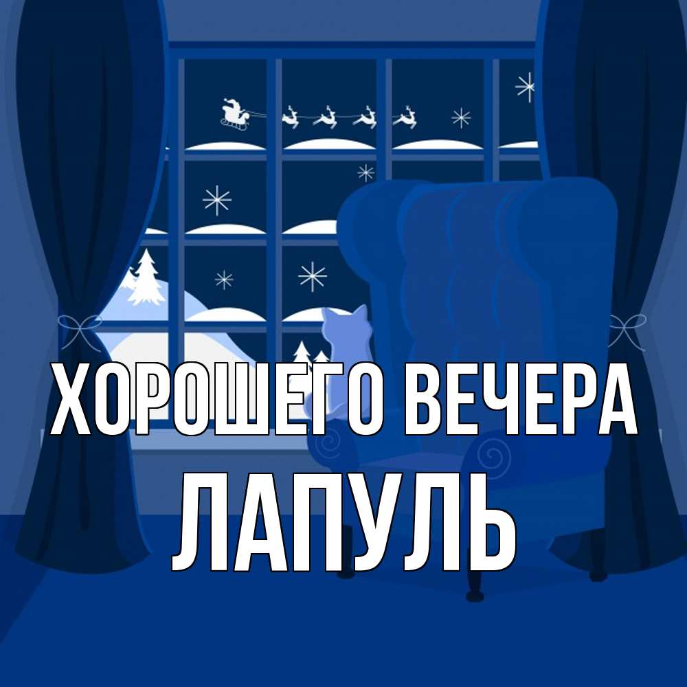 Открытка  для любимых и родных. лапуль, Хорошего вечера  