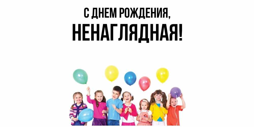 Открытка  для любимых и родных. ненаглядная, С днем рождения  